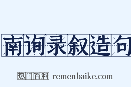南询录叙造句是什么意思的图片